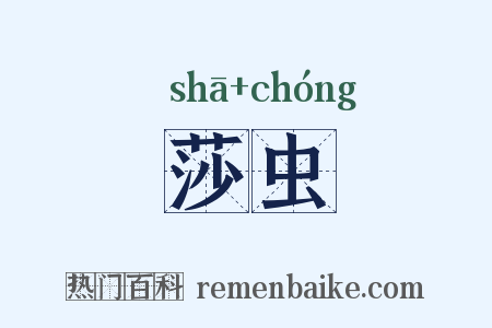 莎虫是什么意思的图片